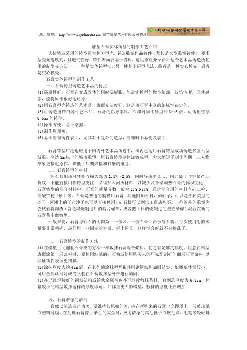 雕塑石膏实体铸型的制作工艺介绍