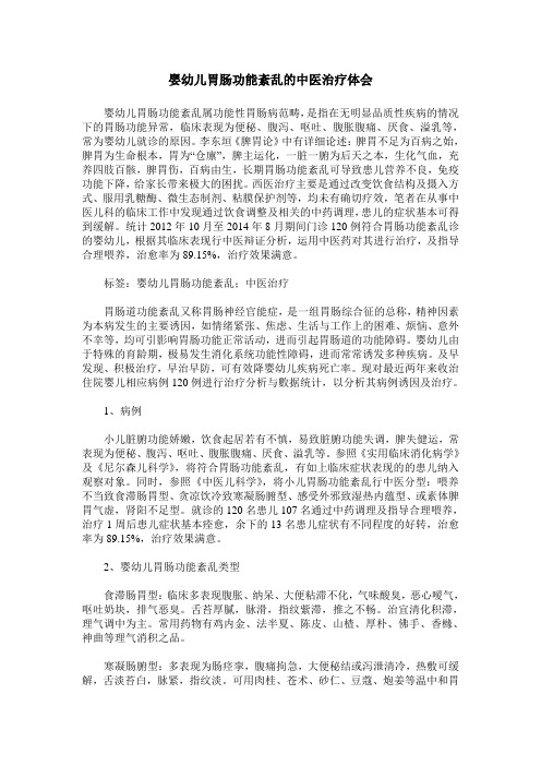 婴幼儿胃肠功能紊乱的中医治疗体会 (2)