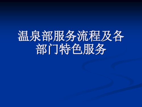 温泉部服务流程和各部门特色服务