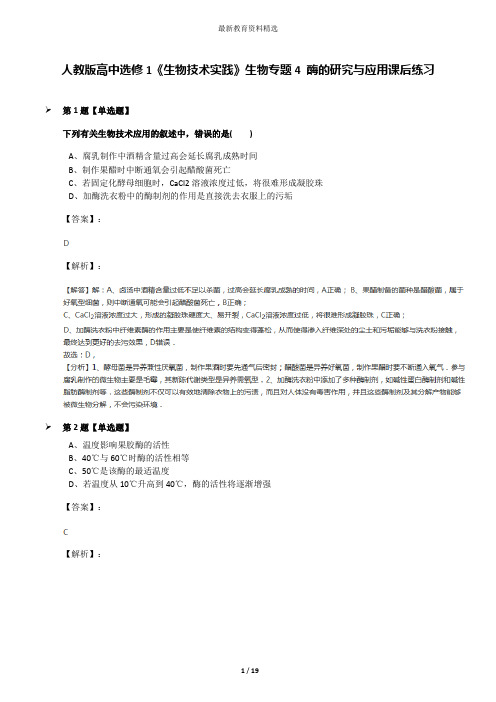 人教版高中选修1《生物技术实践》生物专题4 酶的研究与应用课后练习