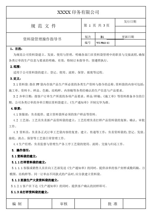 资料袋管理操作指导书(WI-PRO-02)