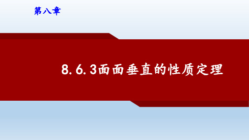 8.6.3平面与平面垂直的性质定理(教学课件)-高中数学人教A版(2019)必修第二册