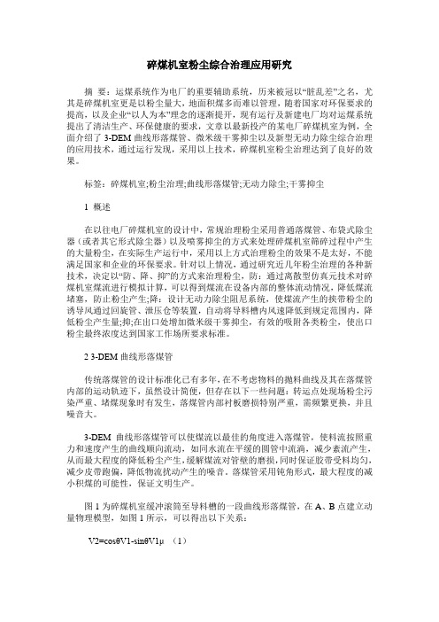 碎煤机室粉尘综合治理应用研究