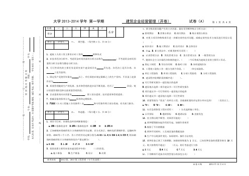 2013-2014学年 第一学期建筑企业经营管理试卷A