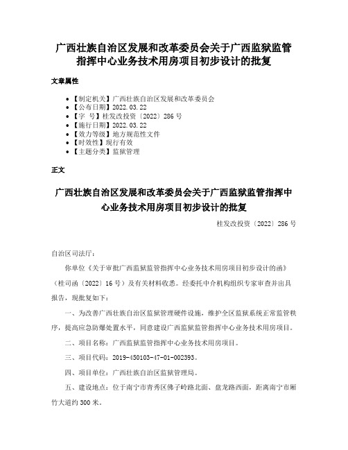 广西壮族自治区发展和改革委员会关于广西监狱监管指挥中心业务技术用房项目初步设计的批复