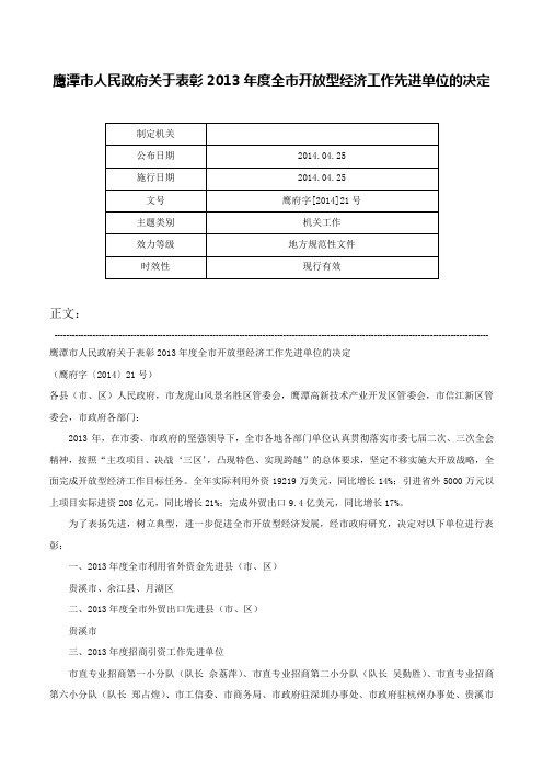 鹰潭市人民政府关于表彰2013年度全市开放型经济工作先进单位的决定-鹰府字[2014]21号