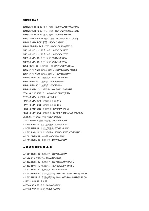 三极管参数大全档