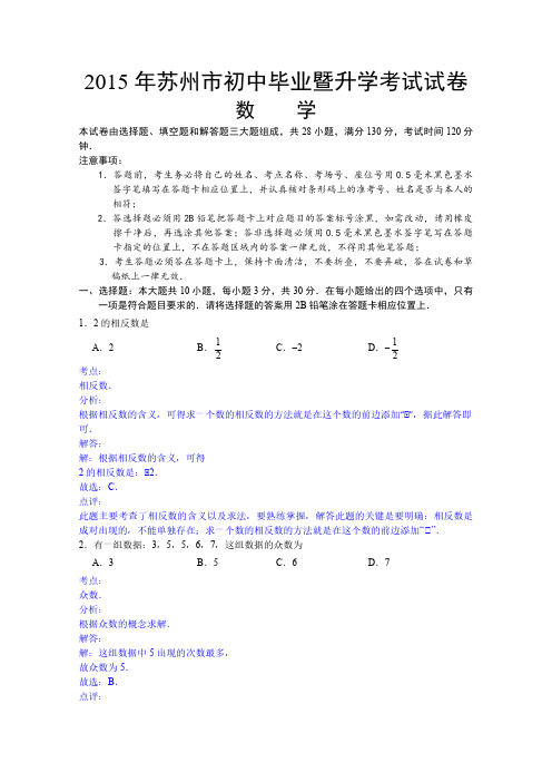 江苏省苏州市2015年中考数学试卷(详解版)