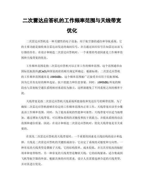 二次雷达应答机的工作频率范围与天线带宽优化