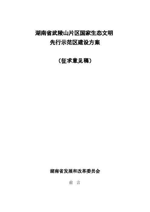 湖南省武陵山片区国家生态文明先行示范区建设方案