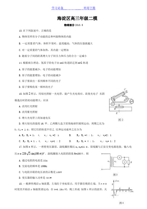 北京市海淀区高三二模物理试题及答案 