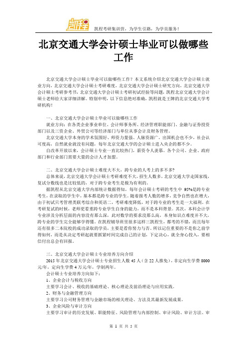 北京交通大学会计硕士,毕业可以做哪些工作