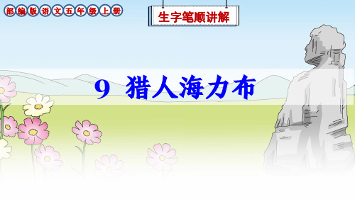 部编版语文五年级上册9课《猎人海力布》生字笔顺讲解课件