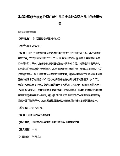 体温管理联合喂养护理在新生儿重症监护室早产儿中的应用效果