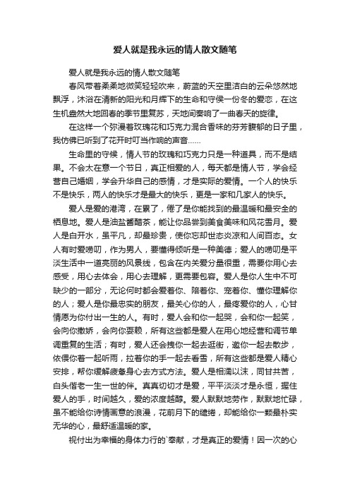 爱人就是我永远的情人散文随笔