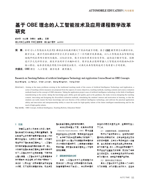 基于OBE_理念的人工智能技术及应用课程教学改革研究