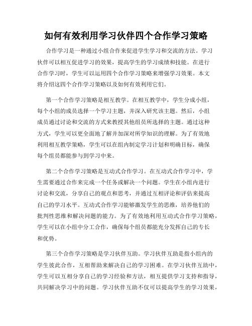 如何有效利用学习伙伴四个合作学习策略