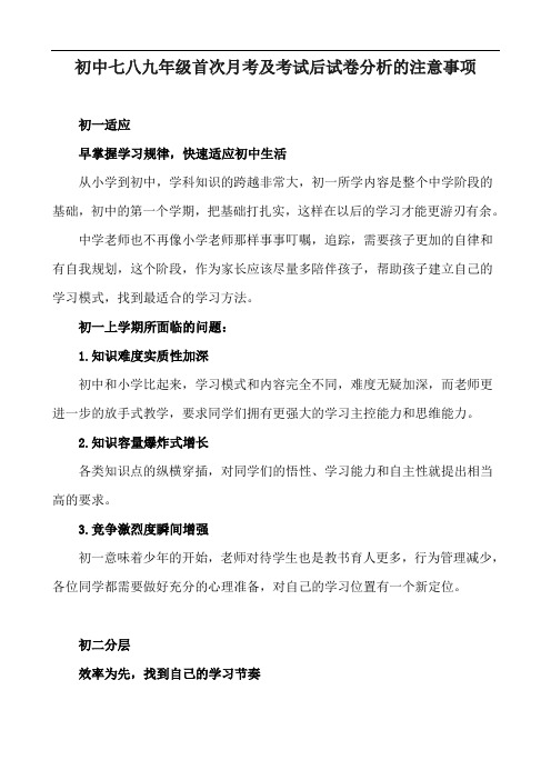 初中七八九年级首次月考及考试后试卷分析的注意事项