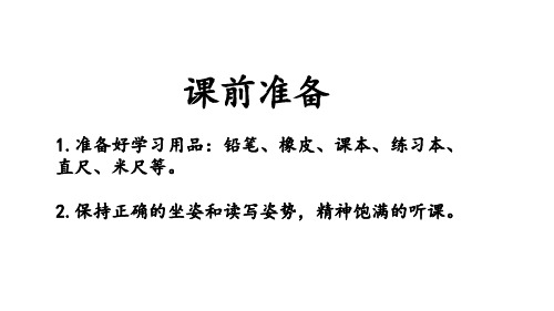 数学一年级下青岛版五四制8《米的认识》课件