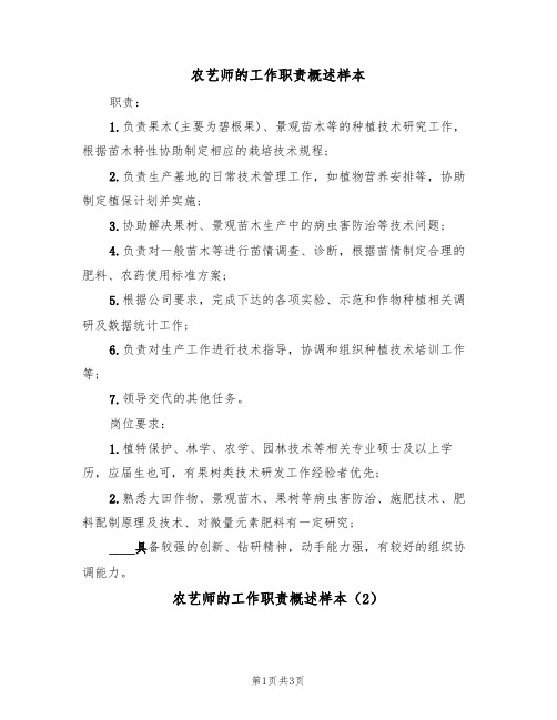 农艺师的工作职责概述样本（2篇）