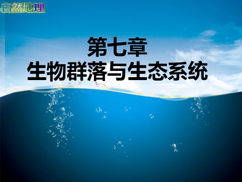 自然地理课件  第七章 生物群落与生态系统