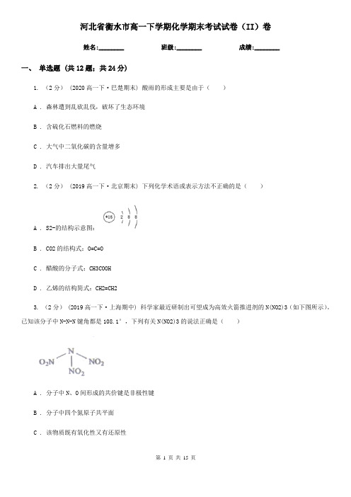 河北省衡水市高一下学期化学期末考试试卷(II)卷(新版)