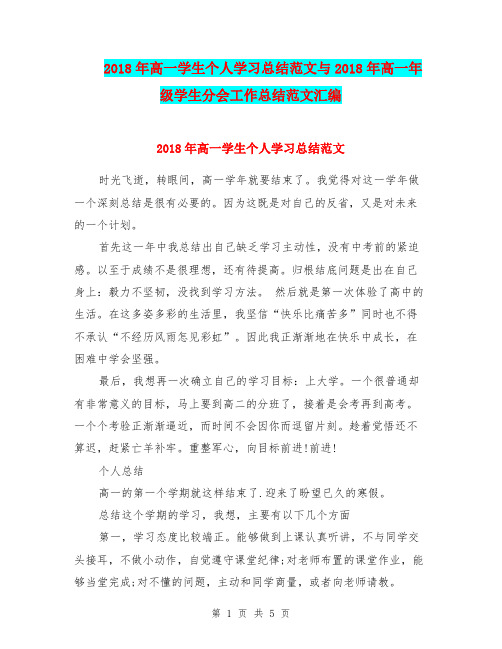 2018年高一学生个人学习总结范文与2018年高一年级学生分会工作总结范文汇编.doc