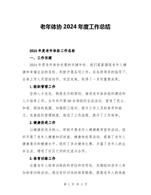 老年体协2024年度工作总结