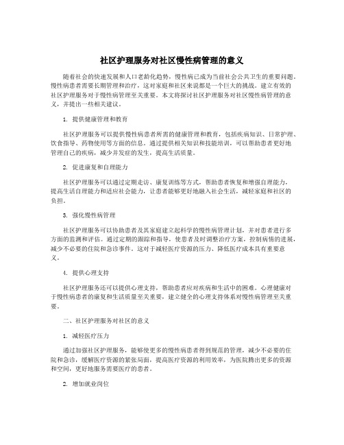 社区护理服务对社区慢性病管理的意义