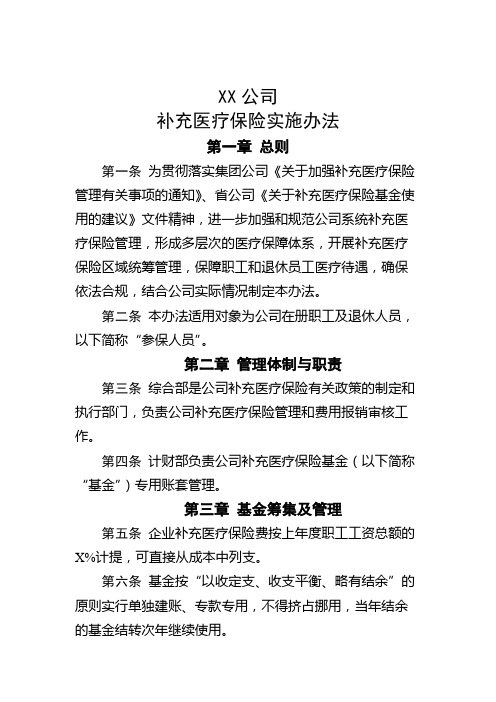 XX公司补充医疗保险实施办法