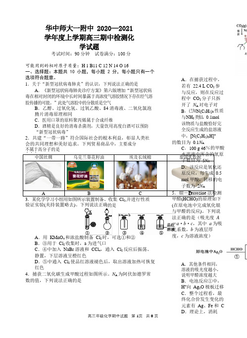 湖北省武汉市华师一附中2021届高三上学期期中考试化学试题 Word版含答案