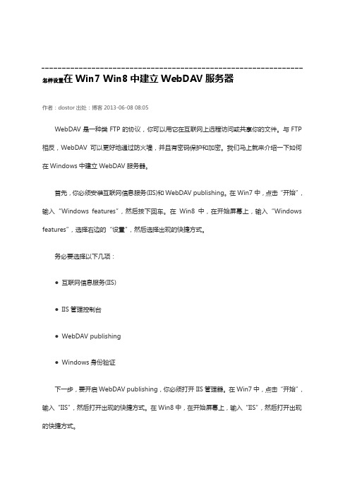 在Win7 Win8中建立WebDAV服务器