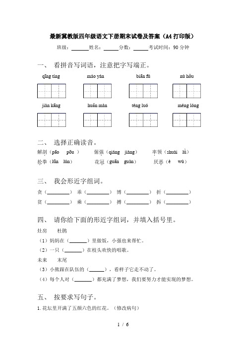 最新冀教版四年级语文下册期末试卷及答案(A4打印版)