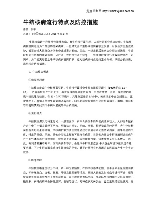 牛结核病流行特点及防控措施