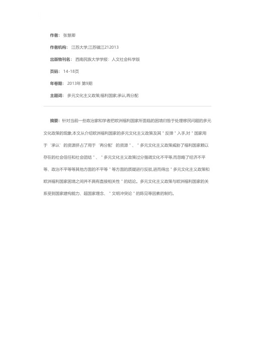 多元文化主义政策与欧洲福利国家困境