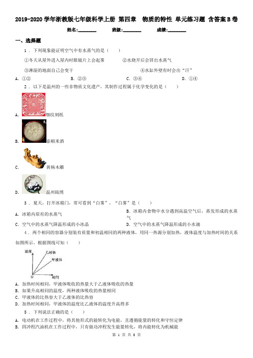 2019-2020学年浙教版七年级科学上册 第四章物质的特性 单元练习题 含答案B卷