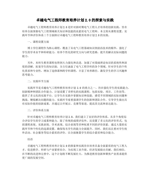 卓越电气工程师教育培养计划2.0的探索与实践