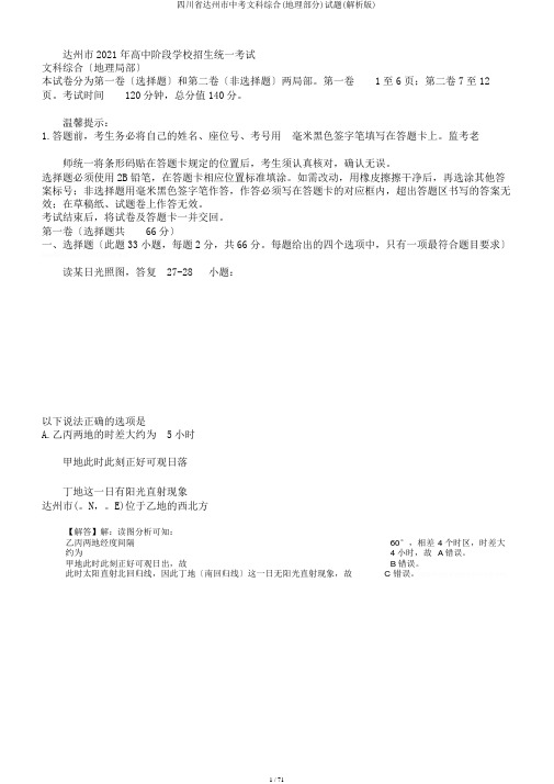 四川省达州市中考文科综合(地理部分)试题(解析版)