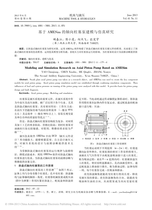 基于AMESim的轴向柱塞泵建模与仿真研究_姚春江