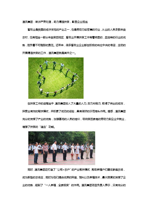 温氏集团:欺诈严肃处理,助力精准扶贫,彰显企业担当