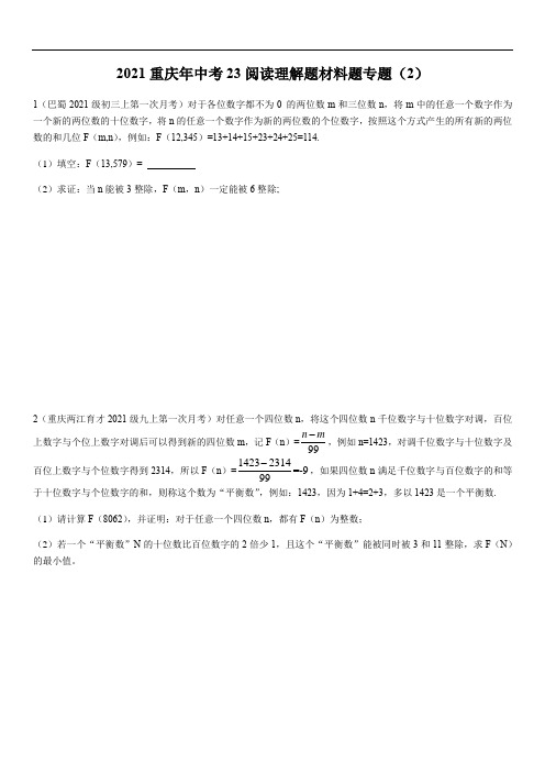 2021年九年级数学重庆中考23题阅读理解材料题专题(2)(无答案) 