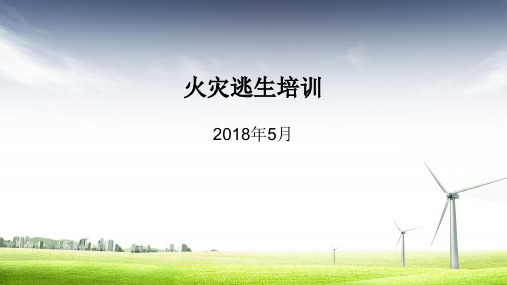 火灾逃生ppt演示课件(32页)