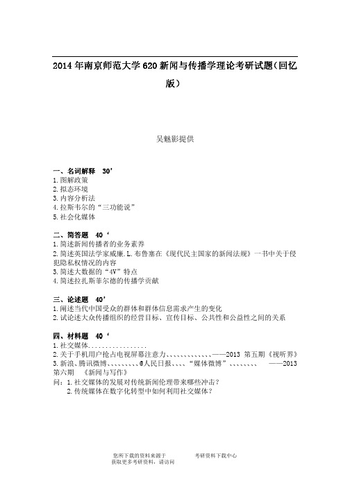 2014年南京师范大学620新闻与传播学理论考研试题(回忆版)