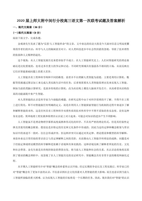 2020届上师大附中闵行分校高三语文第一次联考试题及答案解析