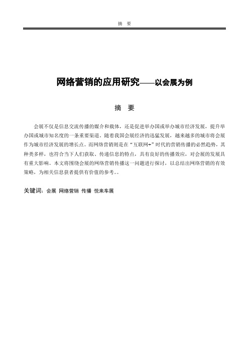 网络营销的应用研究——以会展为例   10000