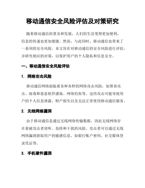 移动通信安全风险评估及对策研究