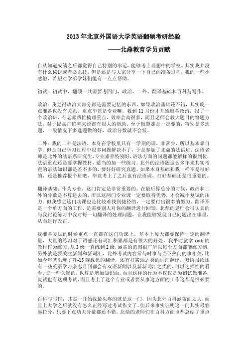 北京外国语大学2013年翻译硕士笔译考研参考书、考试经验、复习方法及复试经验