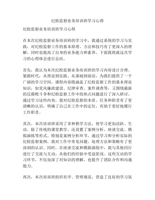 纪检监察业务培训班学习心得