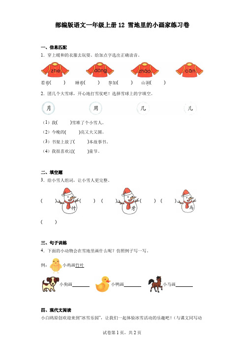 部编版语文一年级上册12雪地里的小画家练习卷