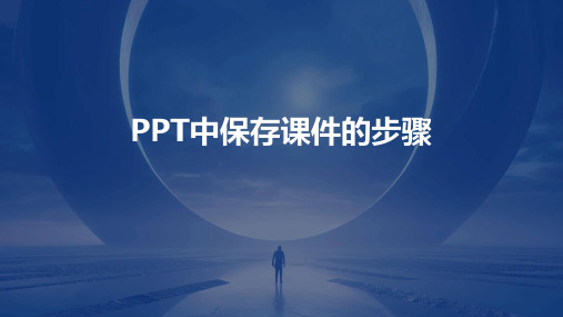 ppt中怎么保存课件